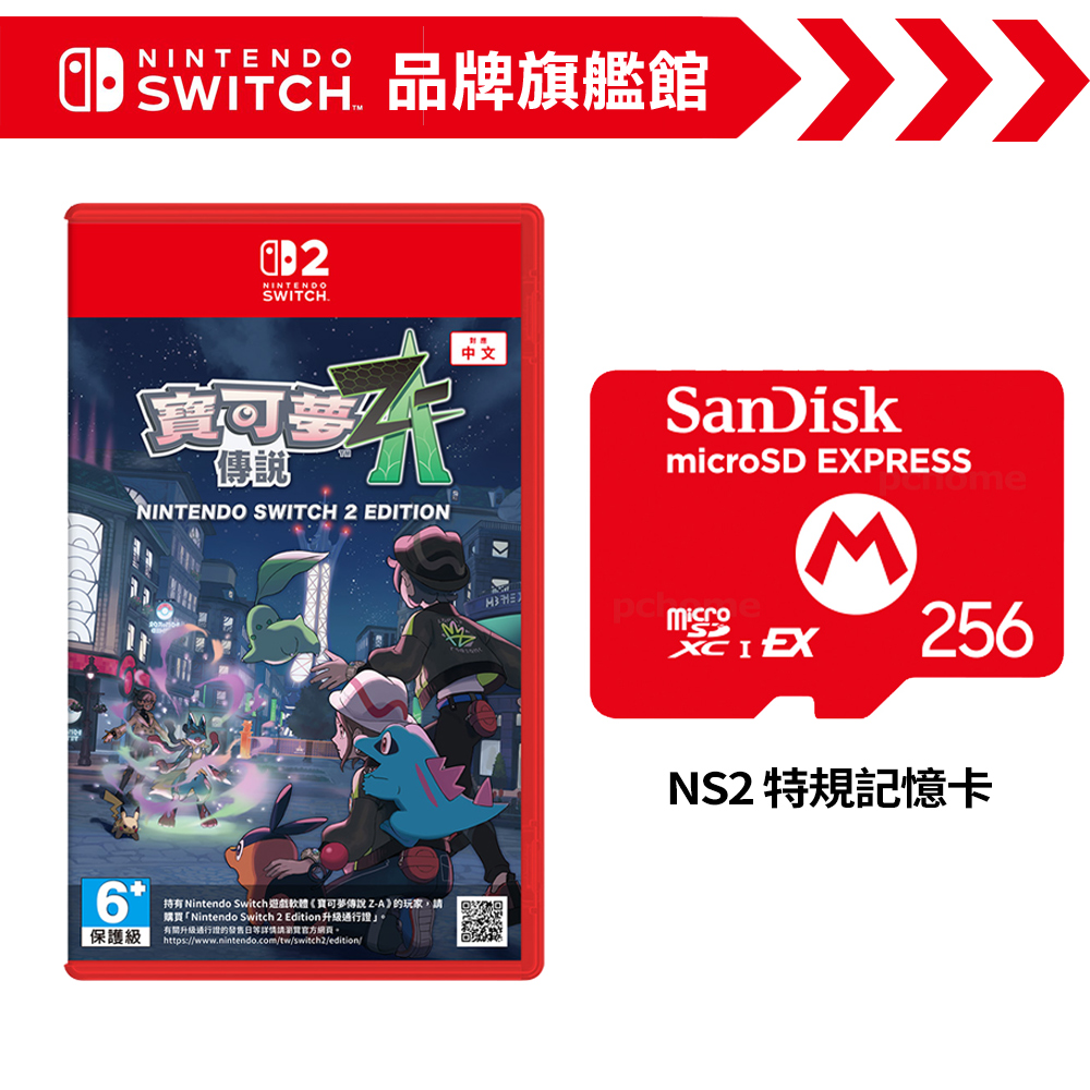 NS2《寶可夢傳說 Z-A》中文版 + microSD Express 256G NS2特規記憶卡