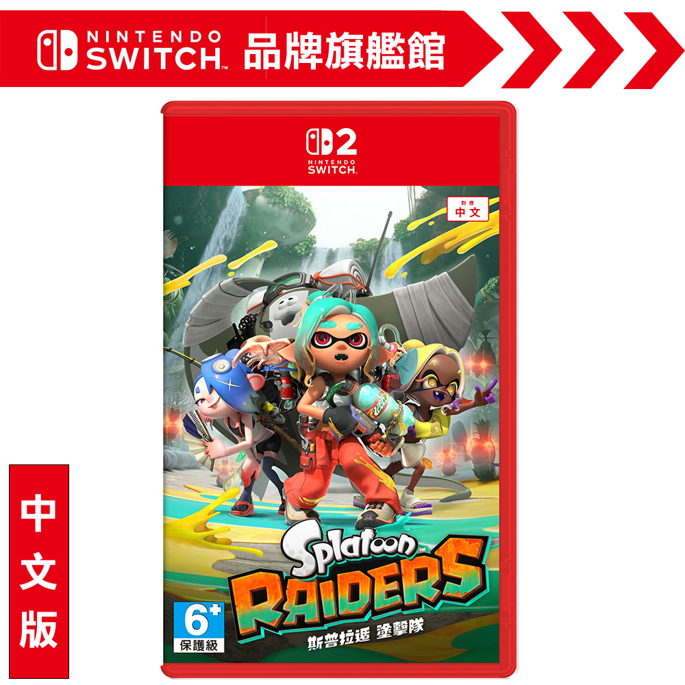 NS2《斯普拉遁 塗擊隊》中文版