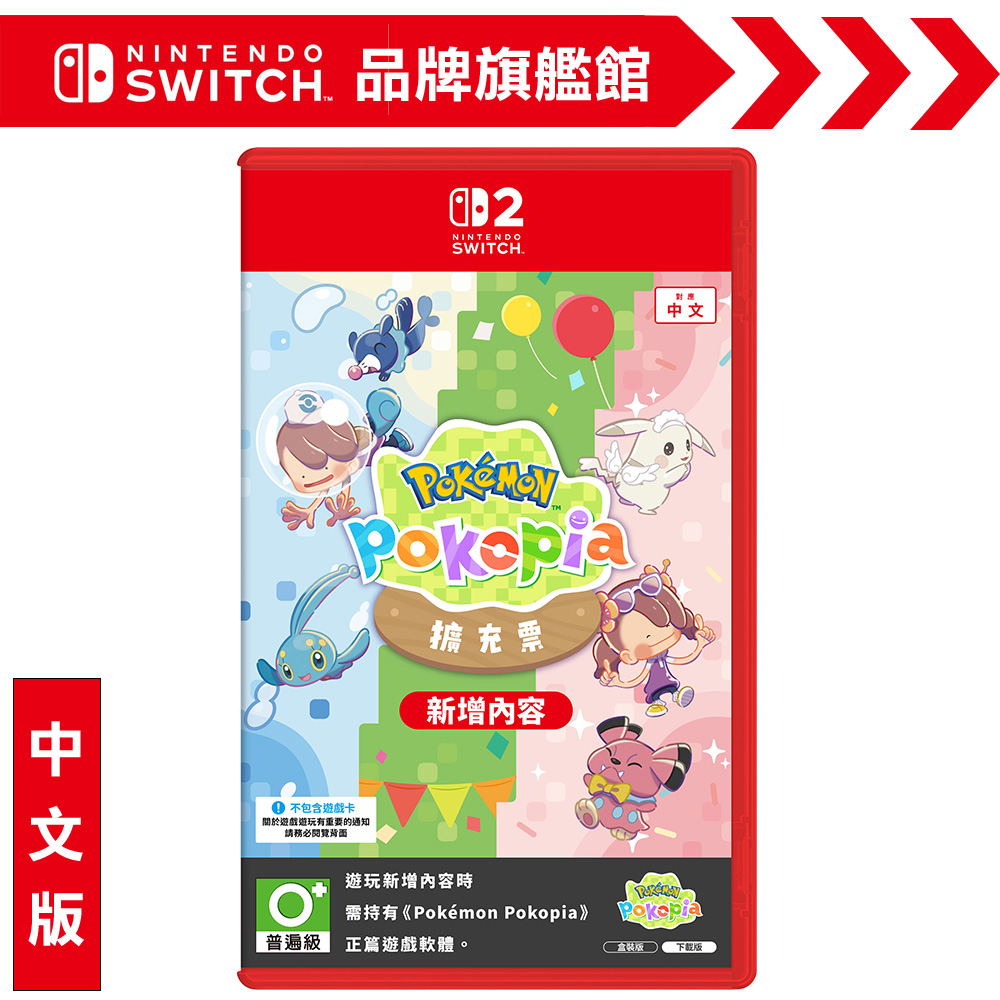 NS2《Pokémon Pokopia 擴充票》