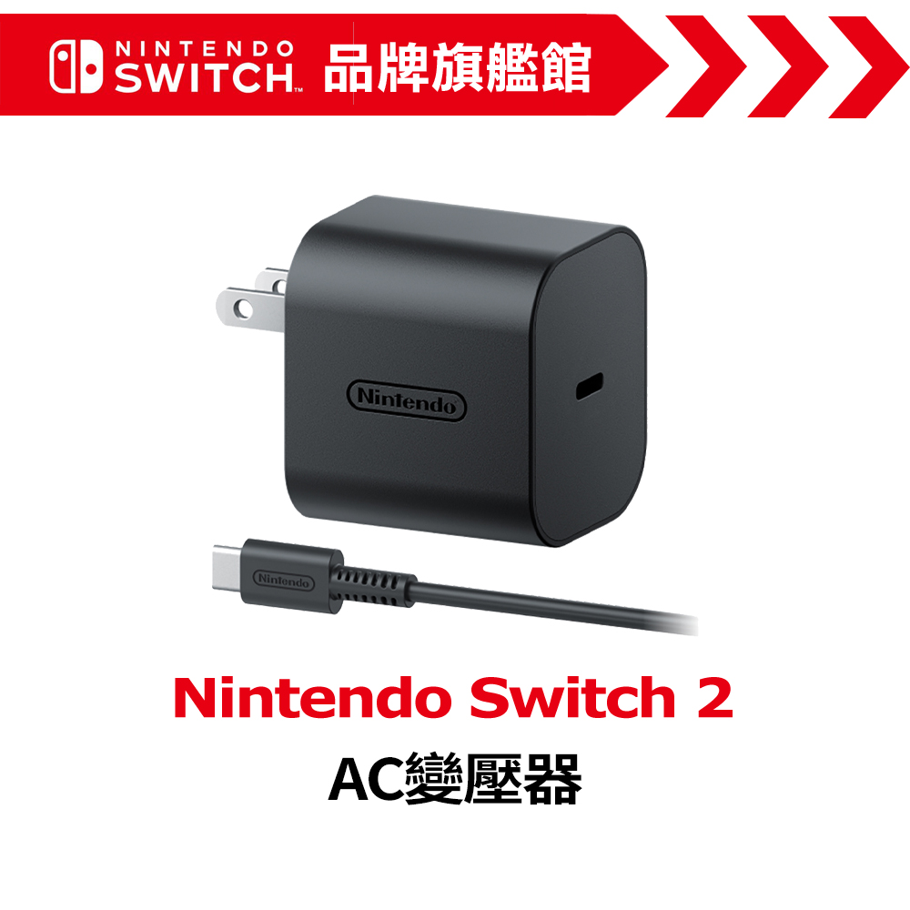 Nintendo Switch 2 AC變壓器