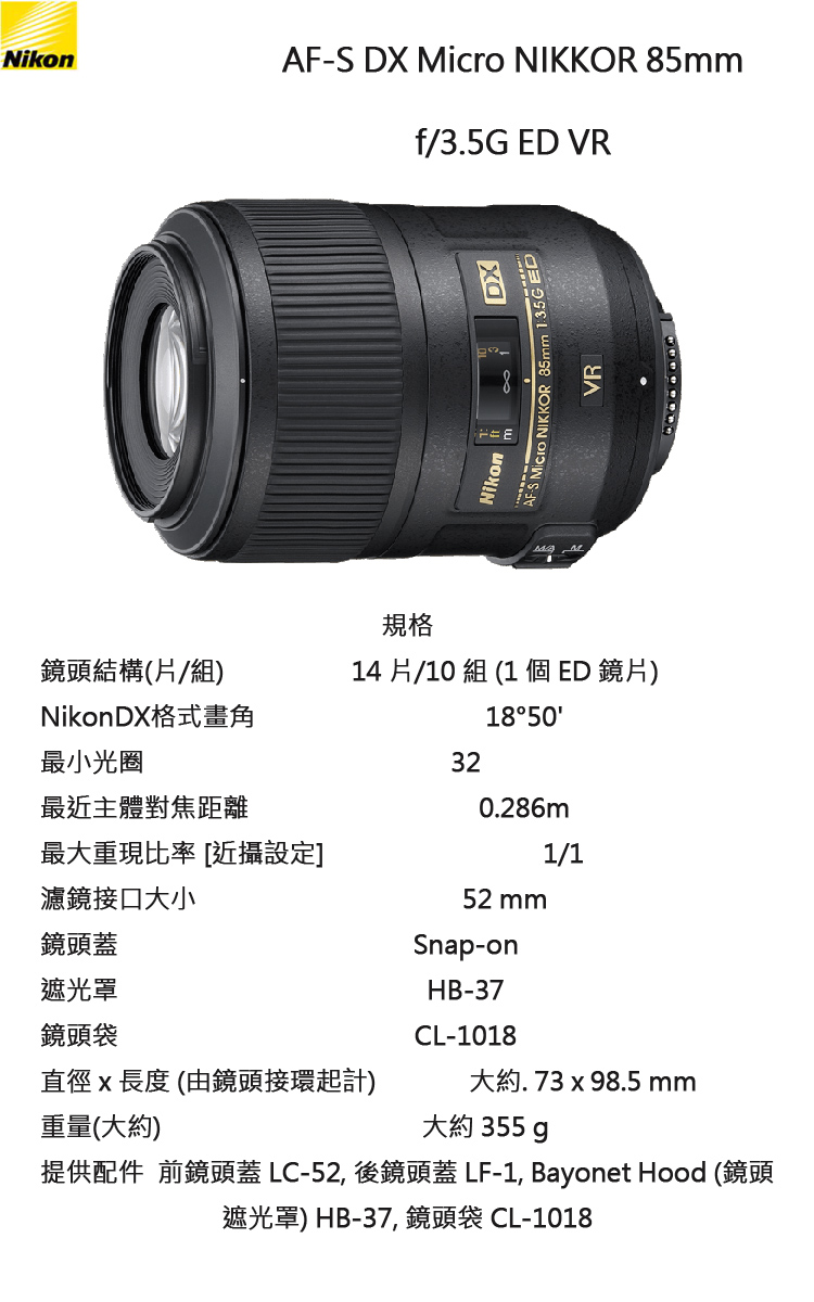 Nikon AF-S DX NIKKOR MICRO 85mm F3.5G ED VR 公司貨- PChome 商店街