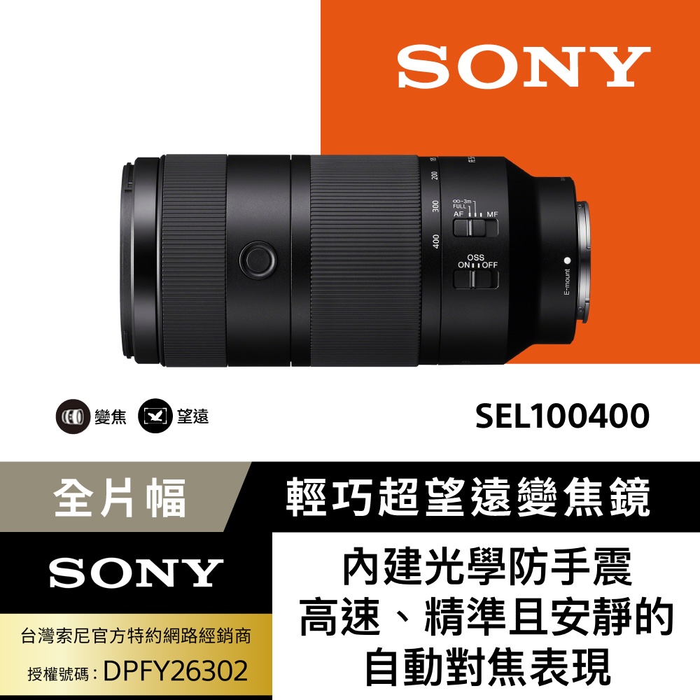 SONY 索尼 SEL100400 輕巧超望遠變焦鏡頭 (公司貨 保固24個月)