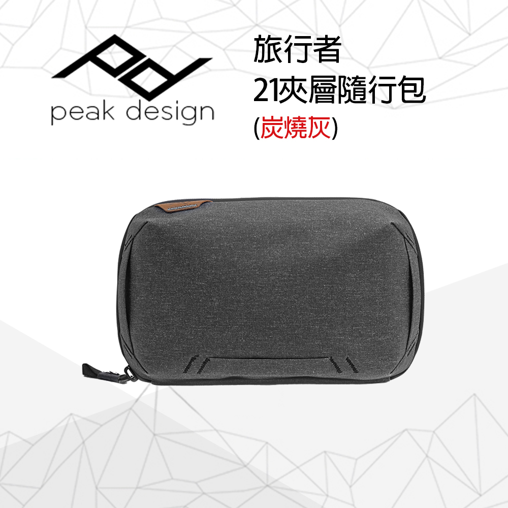 PEAK DESIGN 旅行者21夾層隨行包 (炭燒灰)