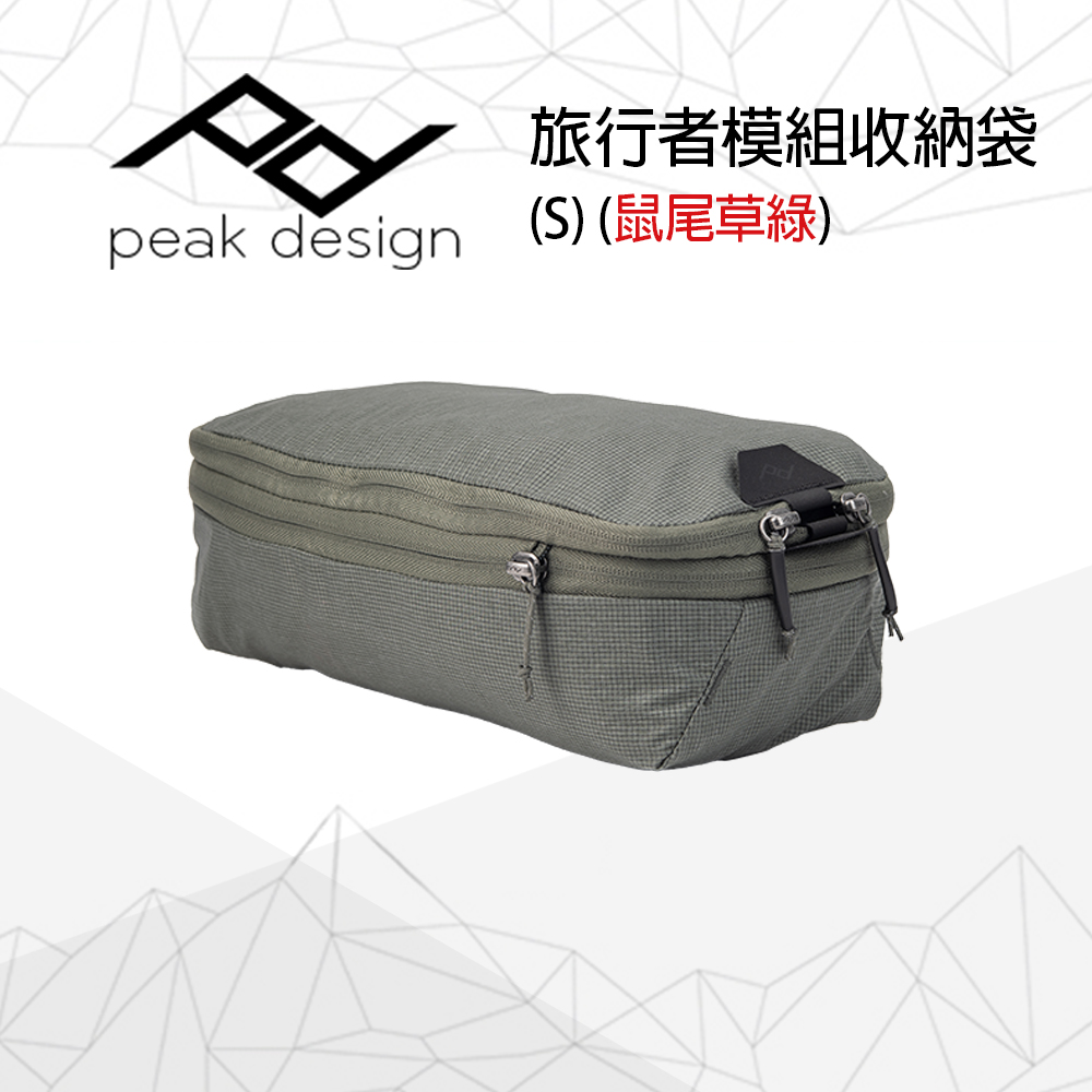 PEAK DESIGN 旅行者模組收納袋 (S) 鼠尾草綠