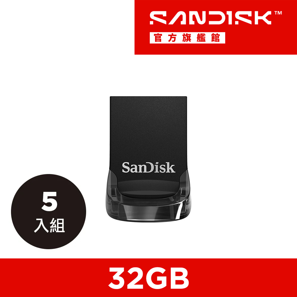 SanDisk Ultra Fit USB 3.1 高速隨身碟 (公司貨) 32GB-5入組