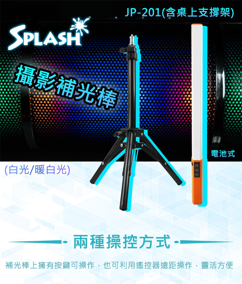 Splash 攝影補光棒(白光/暖白光)電池式JP-201(含桌上支撐架) - PChome