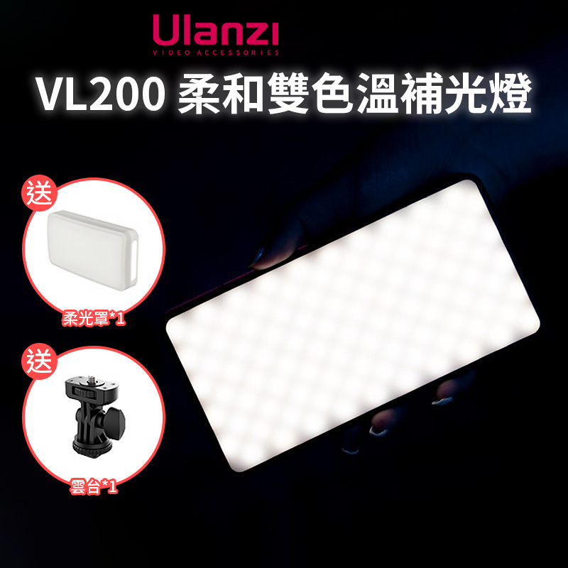 Ulanzi VL200 柔和雙色溫補光燈