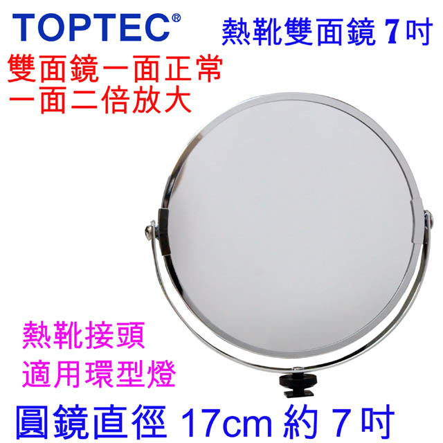 TOPTEC 熱靴接頭雙面圓鏡-7吋
