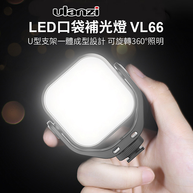 ulanzi VIJIM VL66雙色溫LED口袋補光燈 5W 2000mAh 360度旋轉