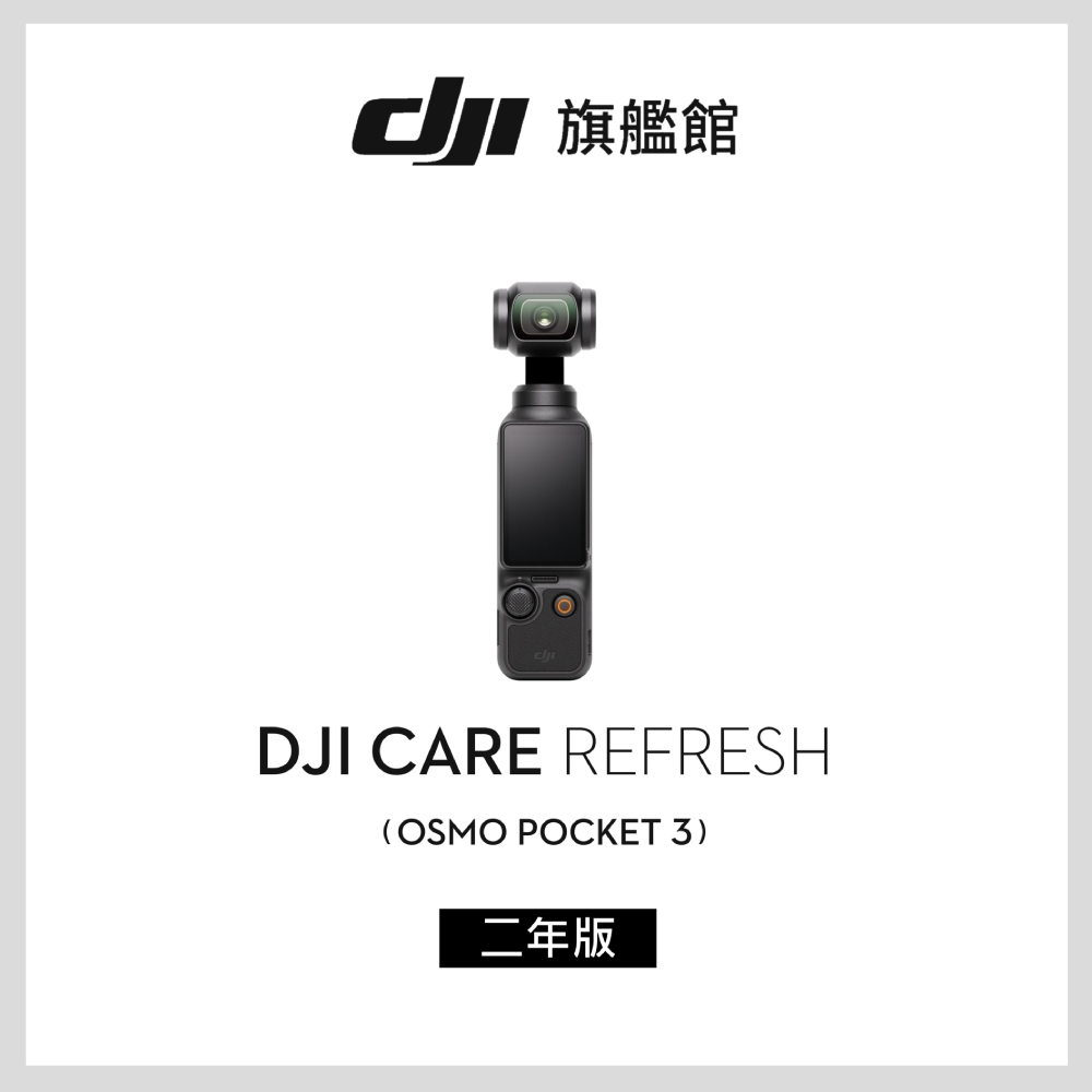 DJI Care Refresh POCKET 3-2年版