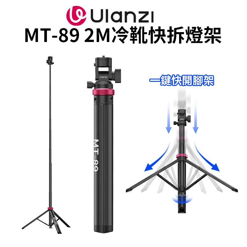 Ulanzi MT-89 2M冷靴快拆燈架 三腳架