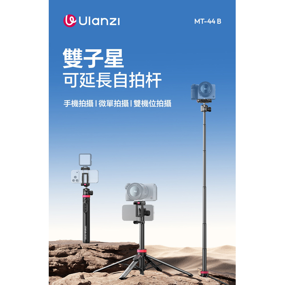 Ulanzi MT-44B二代4腳自拍桿