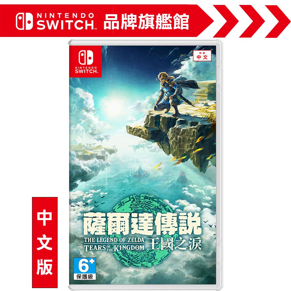 任天堂 Switch《薩爾達傳說 王國之淚》中文版 台灣公司貨