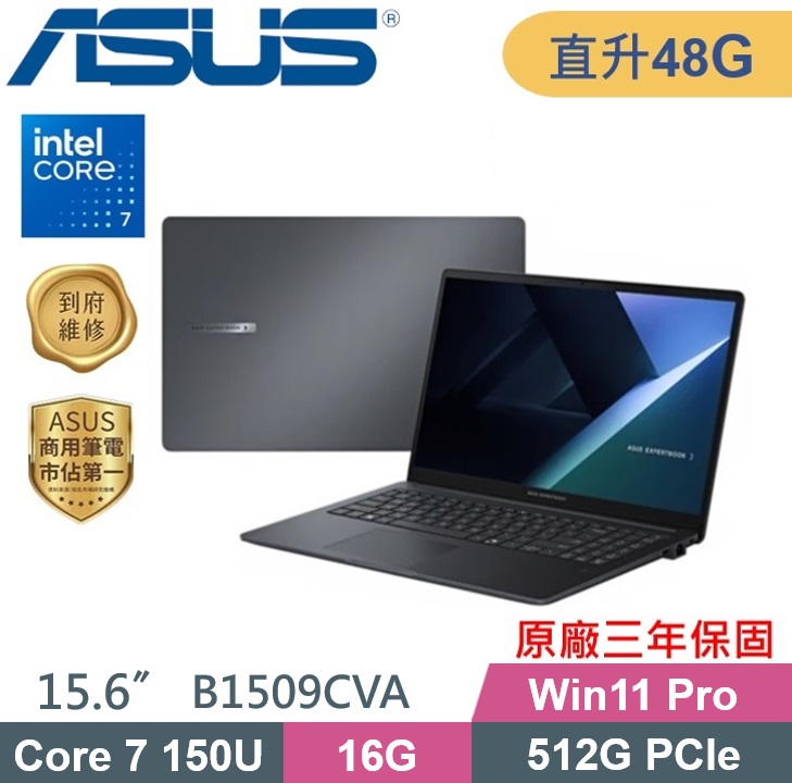 ASUS ExpertBook B1509CVA-0251A150U (C7-150U/16G+32G/512G PCIe/W11Pro/15.6) 特仕款