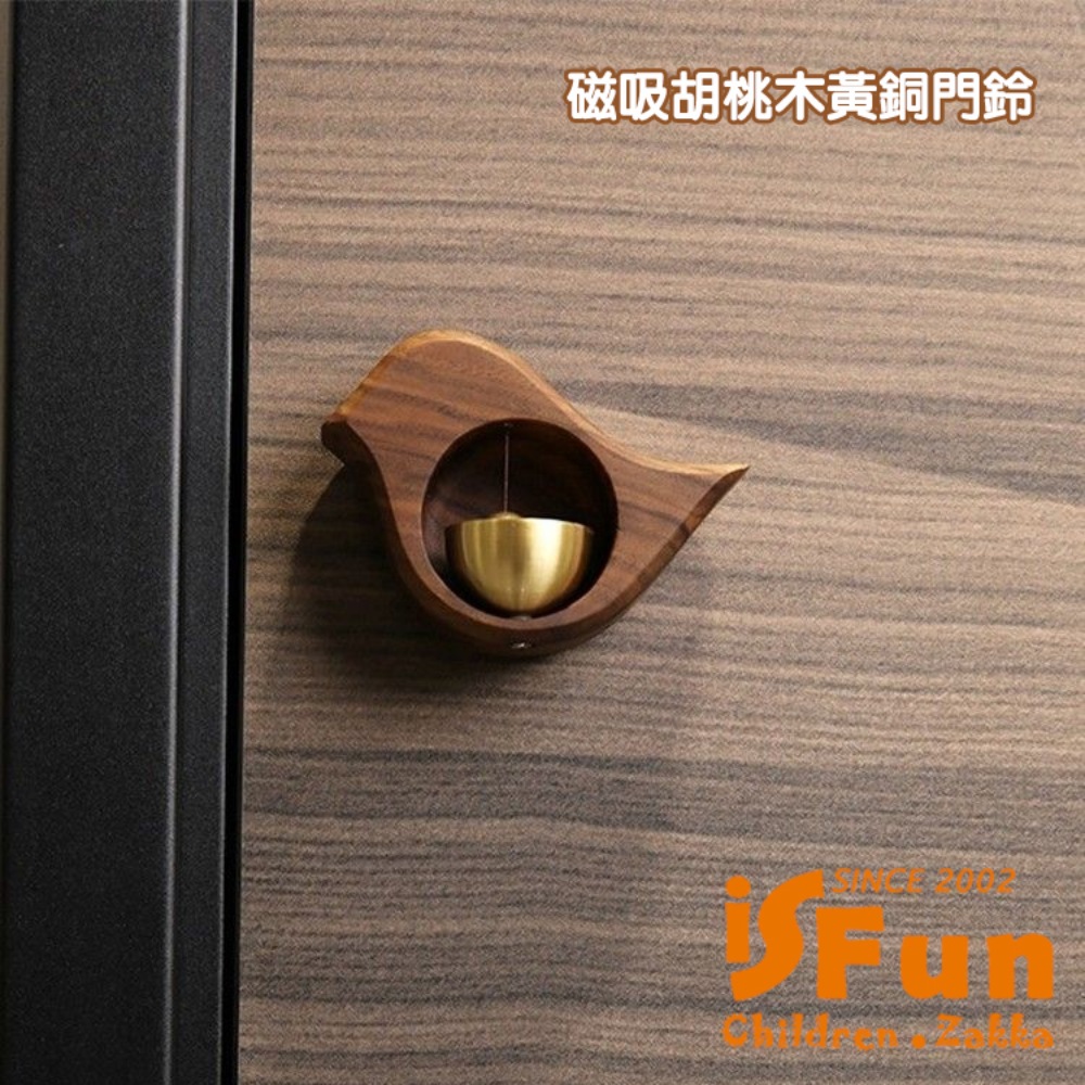 木鳥與銅 磁吸式黃銅懸掛胡桃木門鈴