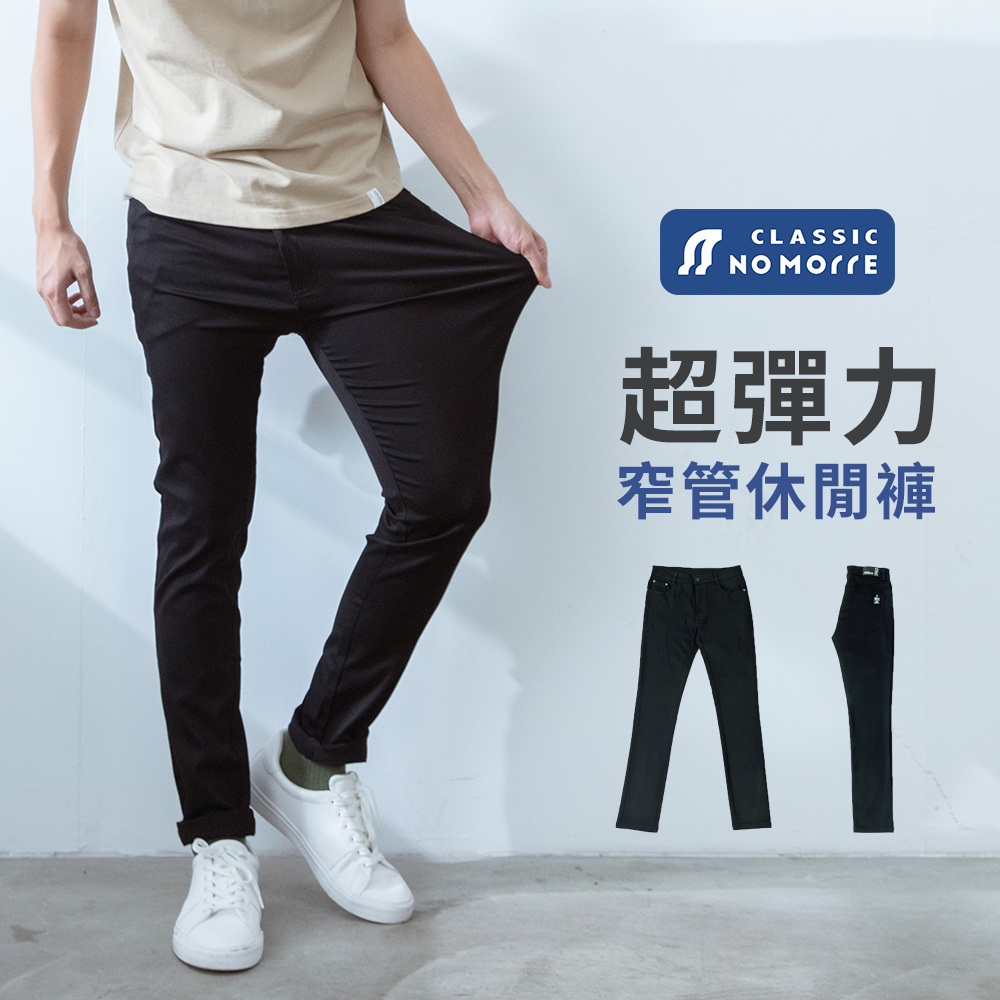 NoMorre 極致彈性經典窄管黑褲