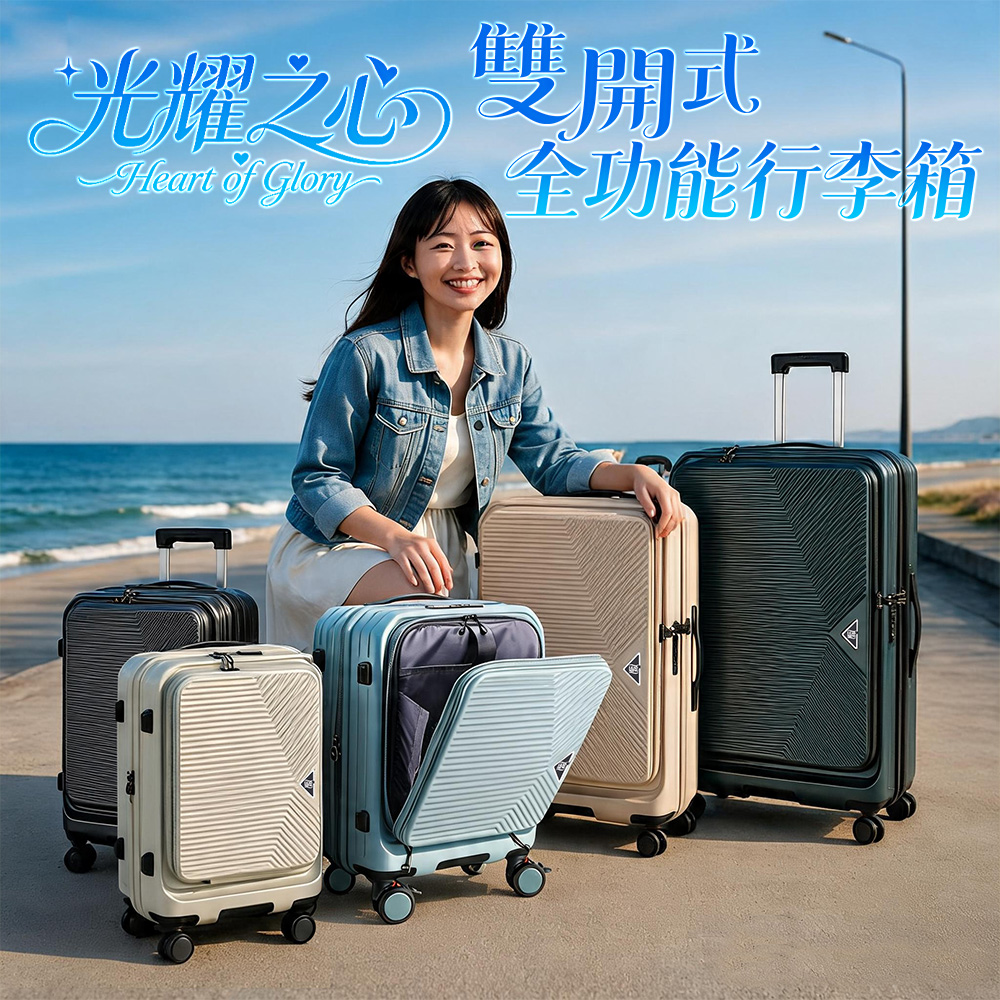 【KeepGoing】光耀之心 雙開式 20吋 多功能防爆防刮行李箱