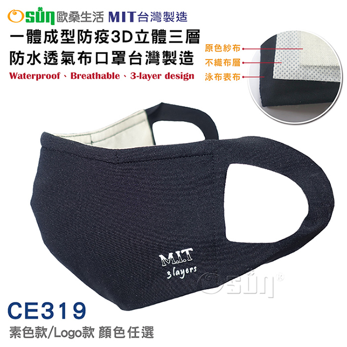 Osun一體成型防疫3D立體三層防水透氣布口罩台灣製造顏色任選/CE