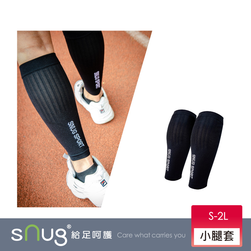 【sNug 給足呵護】戰鬥力壓縮小腿套