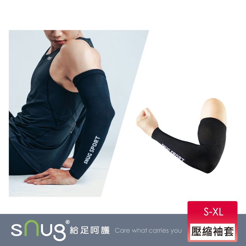 【sNug 給足呵護】打擊力壓縮袖套