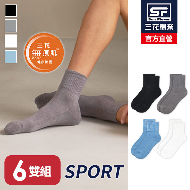 三花無痕肌素面1/2男女運動襪(6雙組)