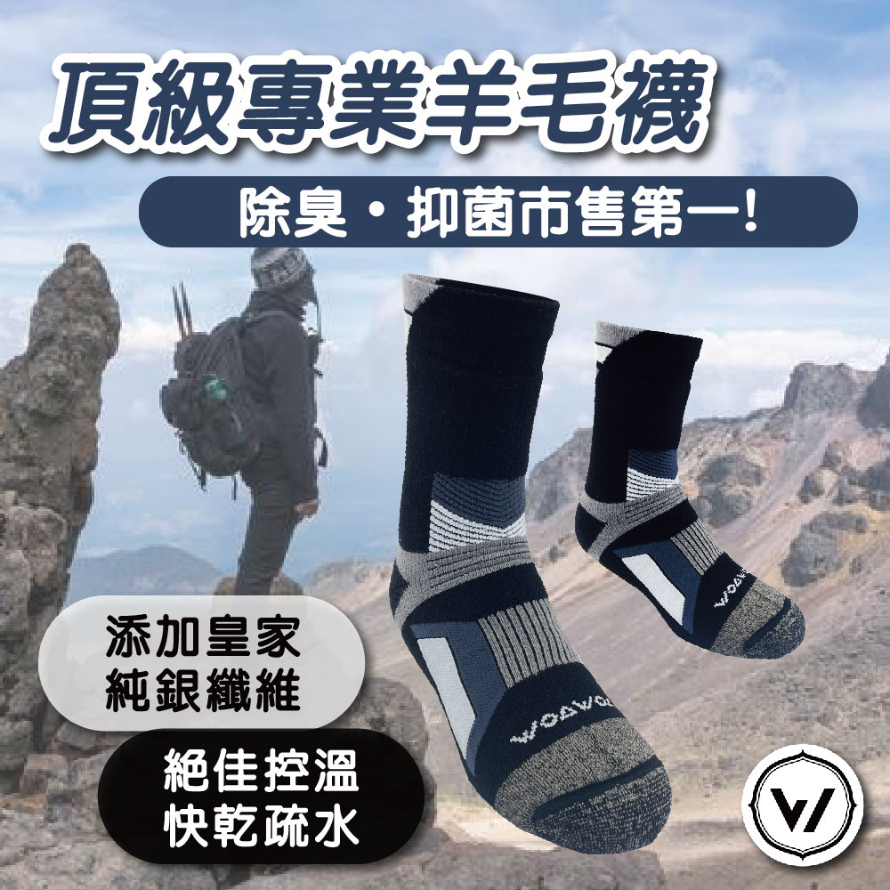 【WOAWOA】極致速乾運動羊毛登山襪 M/L/XL