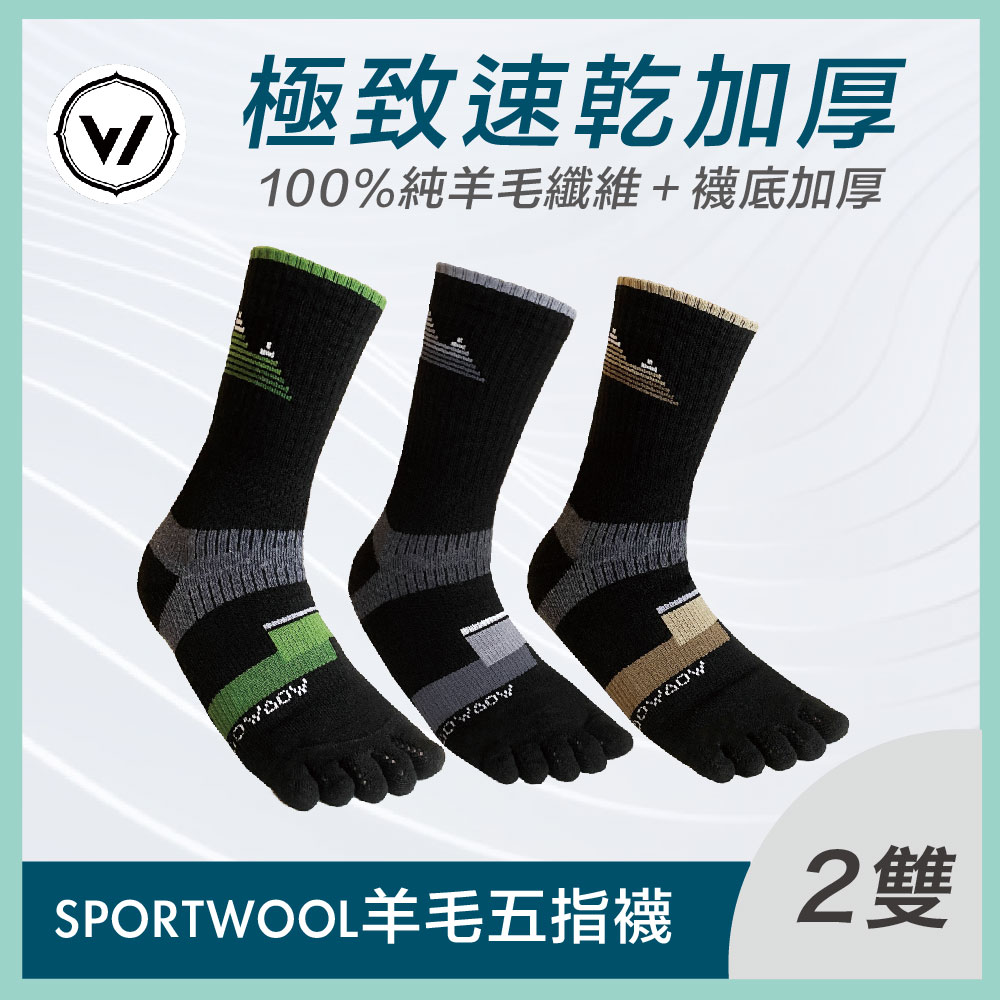 【WOAWOA】SPORTWOOL極致速乾羊毛五趾襪-高筒 2入組(羊毛襪 機能襪 五趾襪 厚襪 除臭襪 長筒襪)