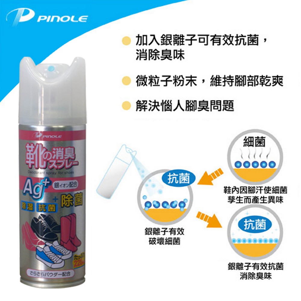 PINOLE 鞋內專用 銀離子除臭噴霧220ml