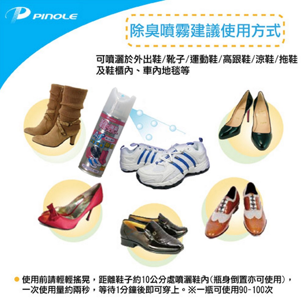 PINOLE 鞋內專用 銀離子除臭噴霧220ml