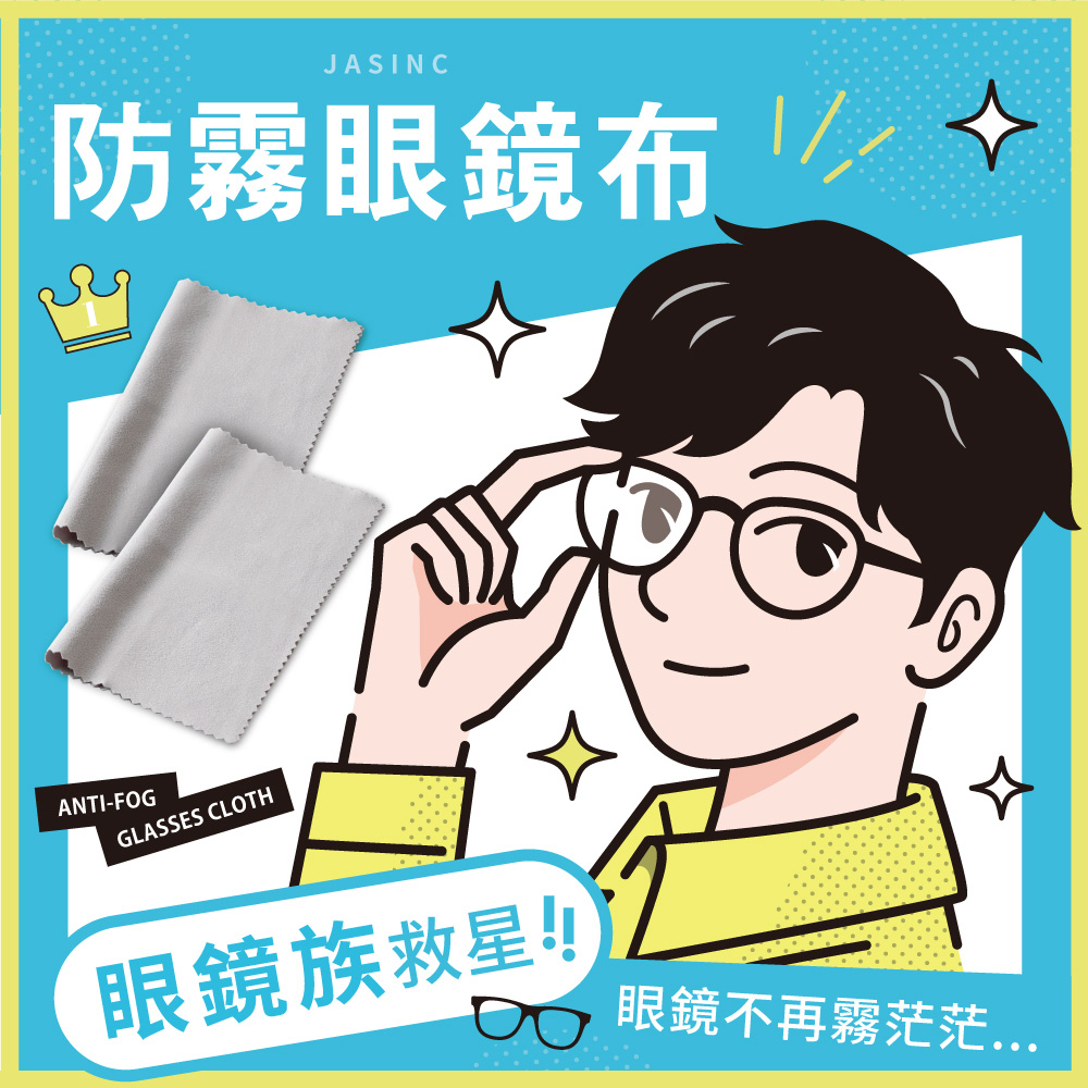 【JASINC】眼鏡 防霧 眼鏡布 鏡片 擦拭布 眼鏡防霧 拭鏡布 乾式 防霧眼鏡布 相機 鏡頭