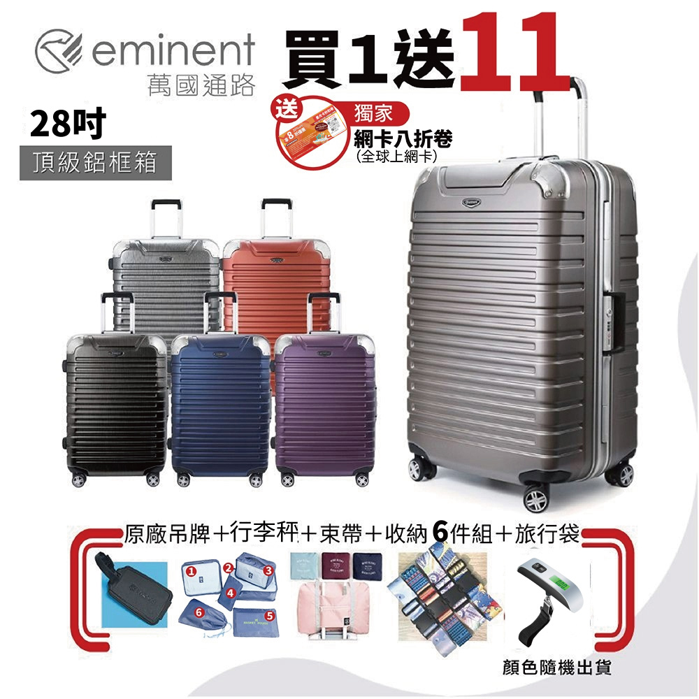【eminent 萬國通路】28吋 9Q3德國拜耳PC行李箱 霧面防刮 深鋁框(六色任選、耐摔、耐衝擊)