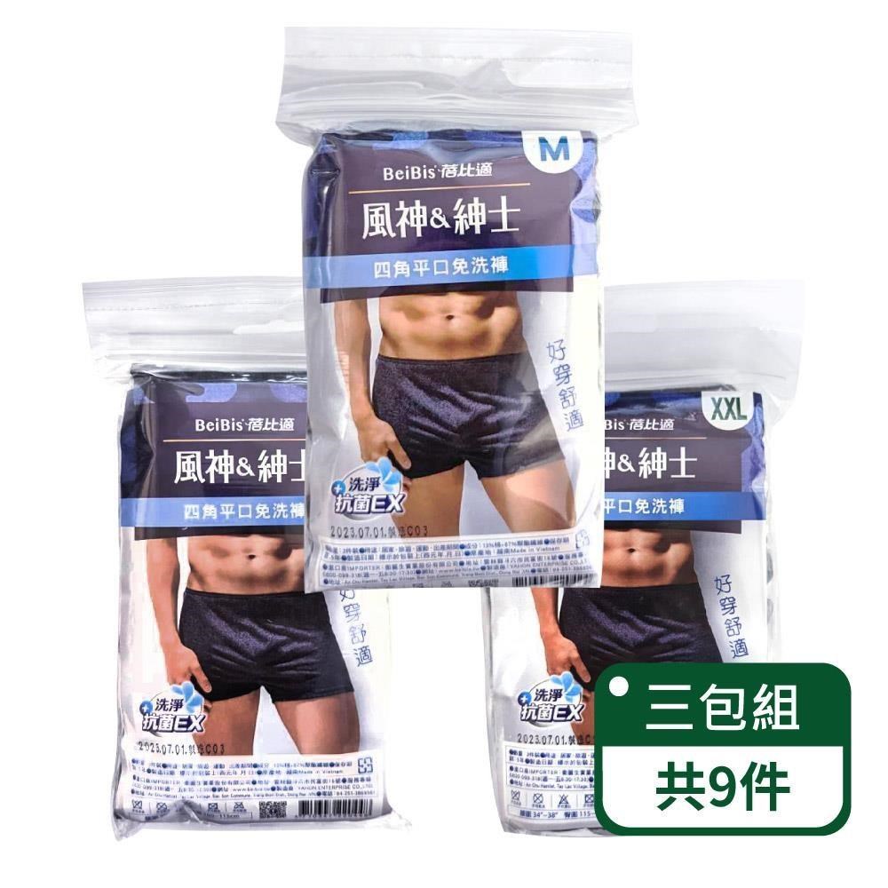 【蓓比適-風神紳士】風神&紳士-男用雙檔無開襟四角免洗平口褲;三包組