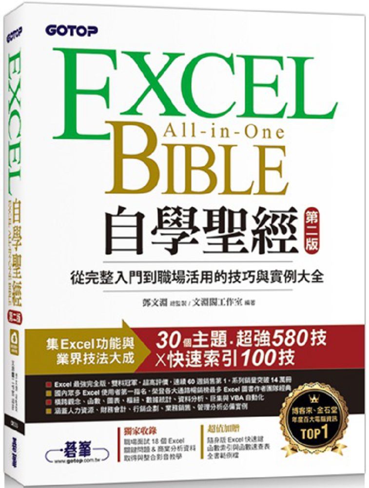 Excel自學聖經(第二版)從完整入門到職場活用的技巧與實例大全
