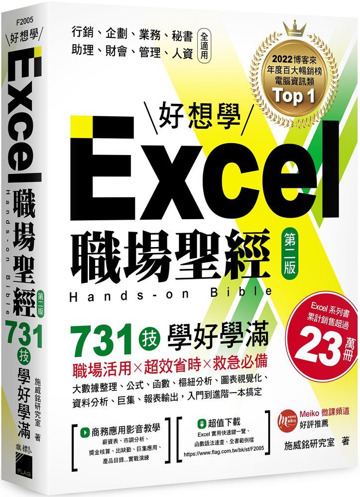 Excel職場聖經:731技學好學滿,超值收錄「Excel × ChatGPT上班族一定要會的AI工作術」影音教學手冊