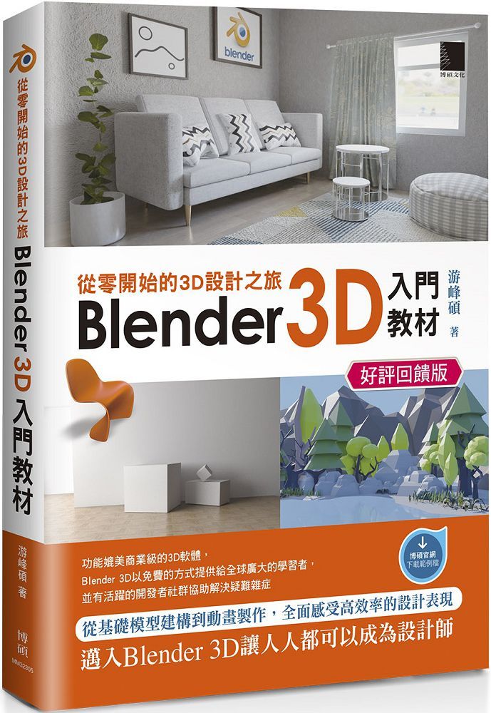 從零開始的3D設計之旅:Blender 3D入門教材(好評回饋版)