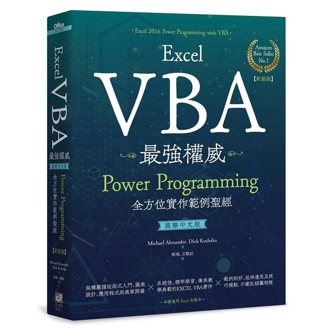 Excel VBA最強權威(國際中文版)Power Programming全方位實作範例聖經(新裝版)