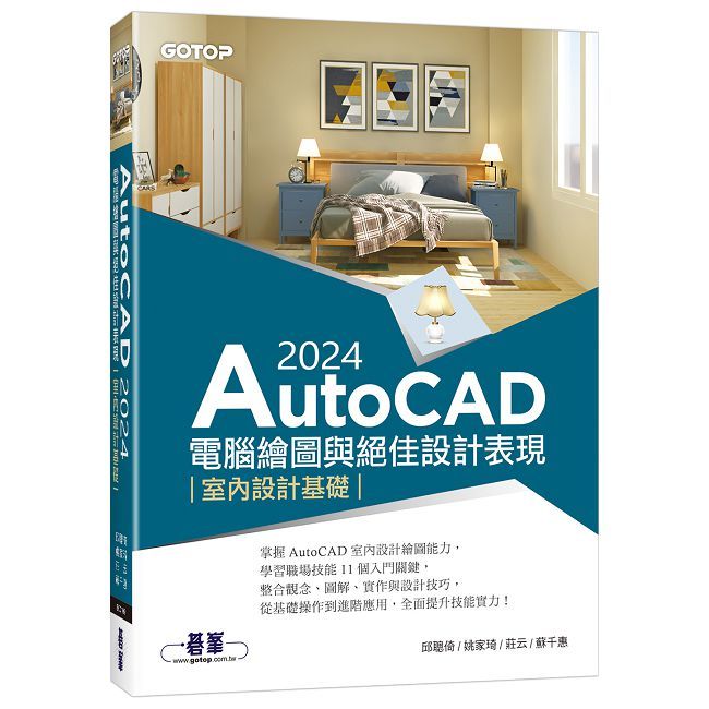 AutoCAD 2024電腦繪圖與絕佳設計表現:室內設計基礎