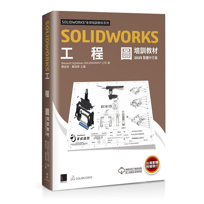SOLIDWORKS工程圖培訓教材(2025繁體中文版)