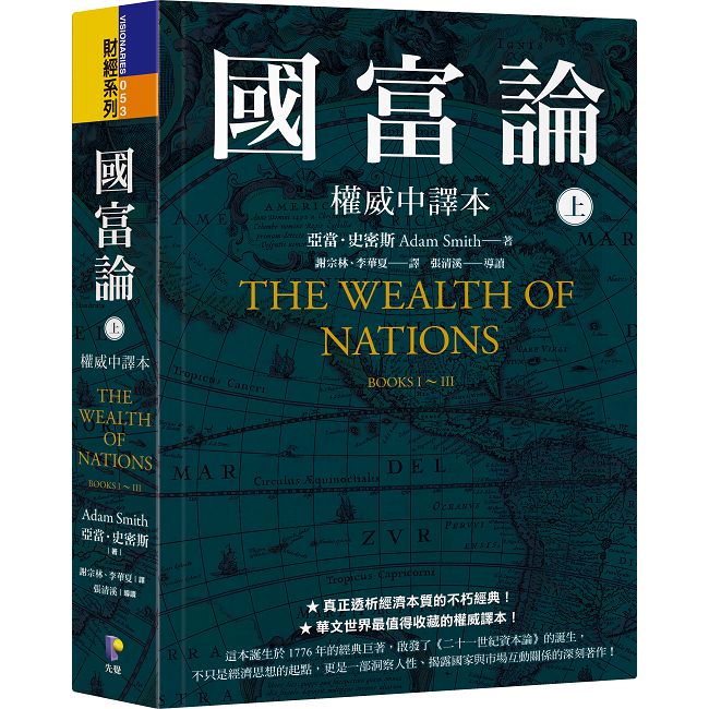 國富論【權威中譯本】(上)(軟精裝)