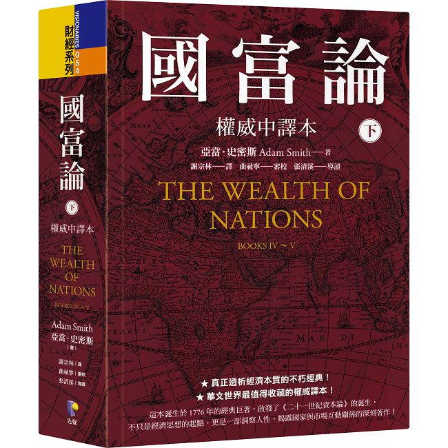 國富論【權威中譯本】(下)(軟精裝)