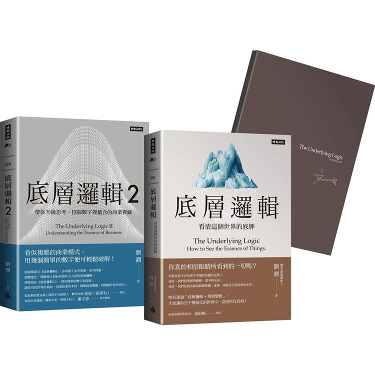 劉潤經典叢書:底層邏輯1+2(隨書附「劉潤印簽金句筆記本」)