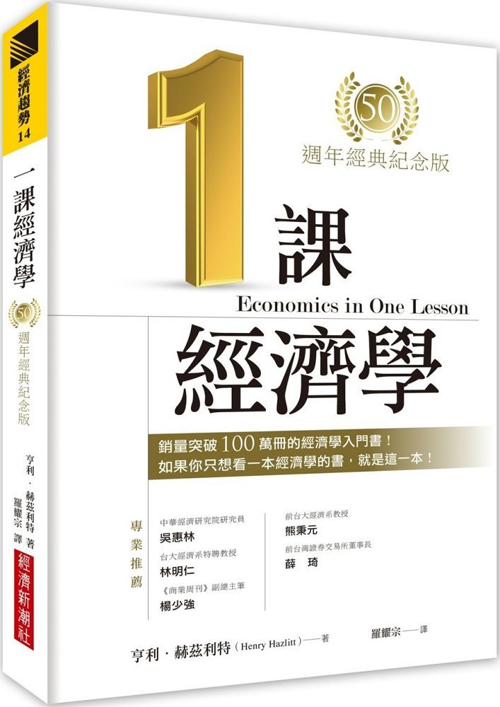 一課經濟學(50週年經典紀念版)