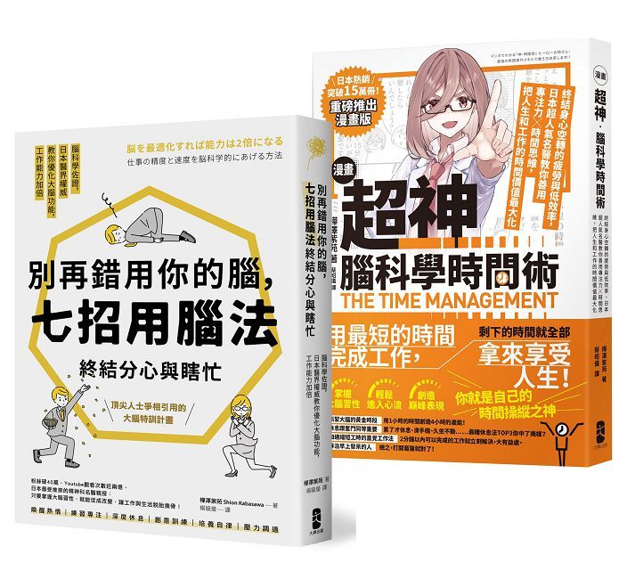 超神用腦法,終結分心與瞎忙套書(別再錯用你的腦+超神腦科學時間術)