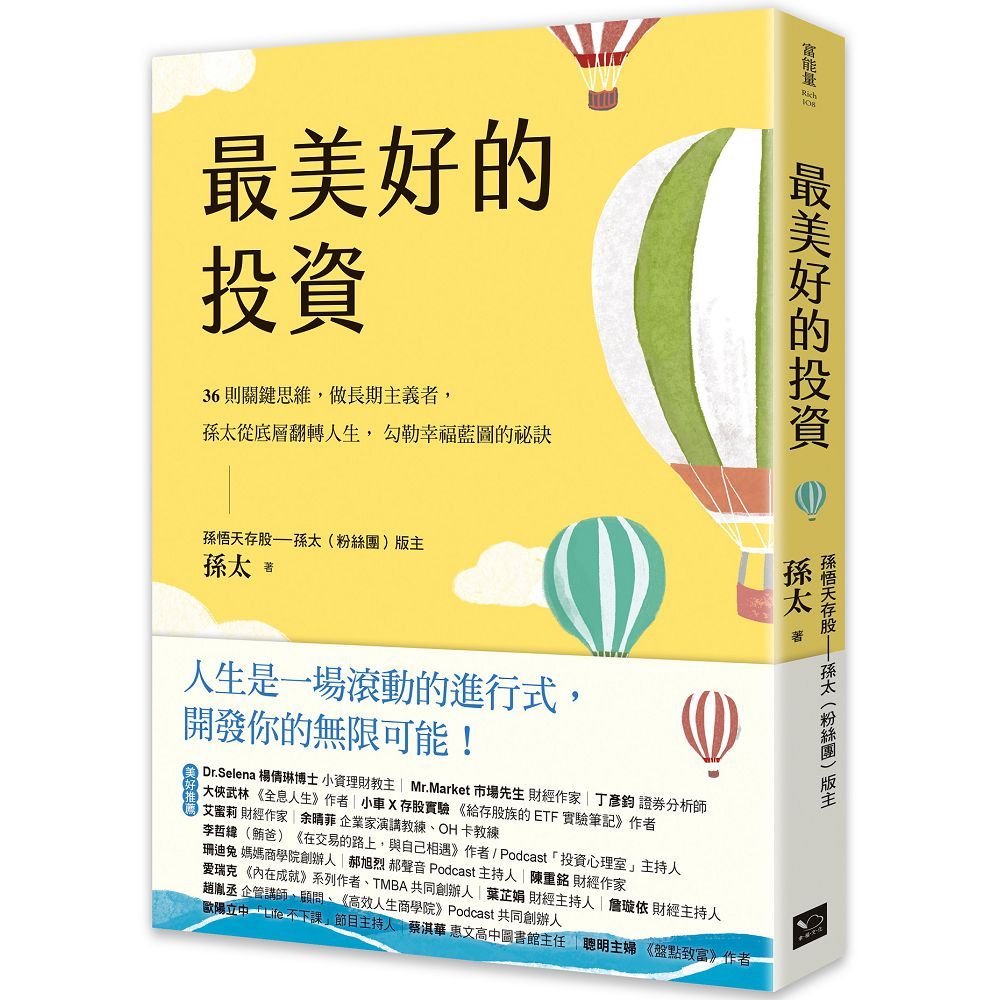 最美好的投資:36個關鍵思維,做長期主義者,孫太從底層翻轉人生,勾勒幸福藍圖的祕訣