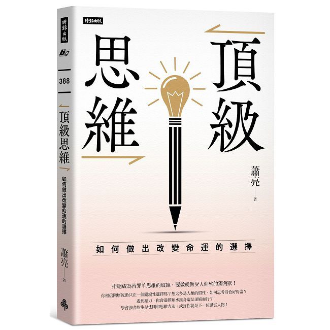 頂級思維:如何做出改變命運的選擇
