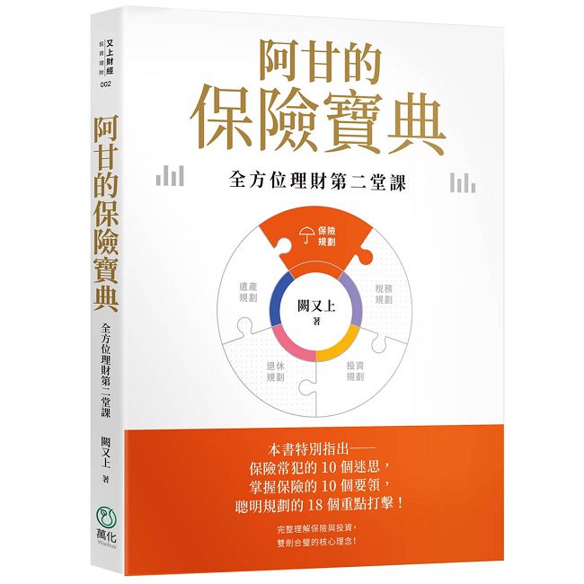 阿甘的保險寶典:全方位理財第二堂課【印簽版】