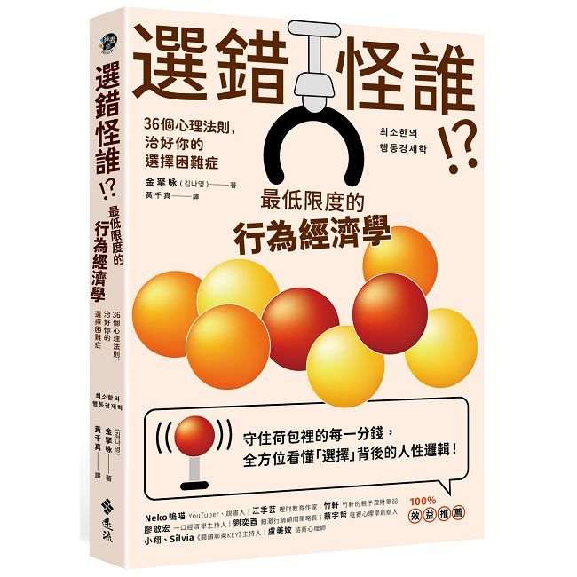 選錯怪誰!?最低限度的行為經濟學:36個心理法則,治好你的選擇困難症