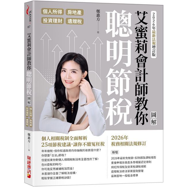 艾蜜莉會計師教你聰明節稅(2026年最新法規增訂版)圖解個人所得、房地產、投資理財、遺贈稅