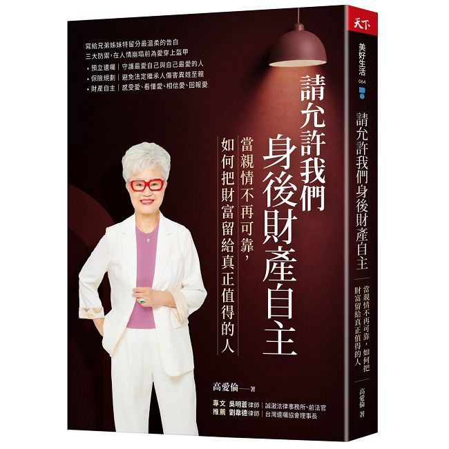 請允許我們身後財產自主:當親情不再可靠, 如何把財富留給真正值得的人