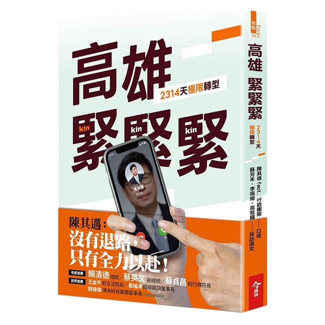 高雄,緊緊緊:2314天極限轉型